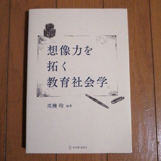 想像力を拓く教育社会学(人文/社会)