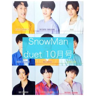 ジャニーズ(Johnny's)のSnowMan DJカード duet10月号(アイドルグッズ)