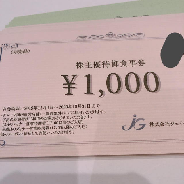 ジェイグループ　株主優待　24000円分