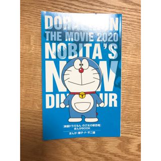 映画　ドラえもん　のび太の新恐竜　来場者特典　まんがBOOK ブルー(印刷物)