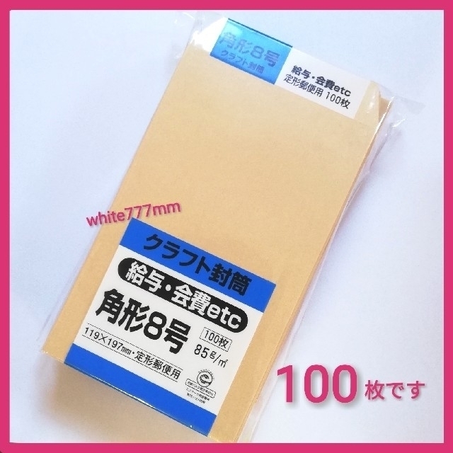 ■ KING 角形8号 クラフト封筒 100枚です インテリア/住まい/日用品のオフィス用品(ラッピング/包装)の商品写真