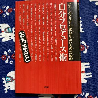 どうしても、すぐ変わりたい人のための「自分プロデュ－ス」術(ビジネス/経済)