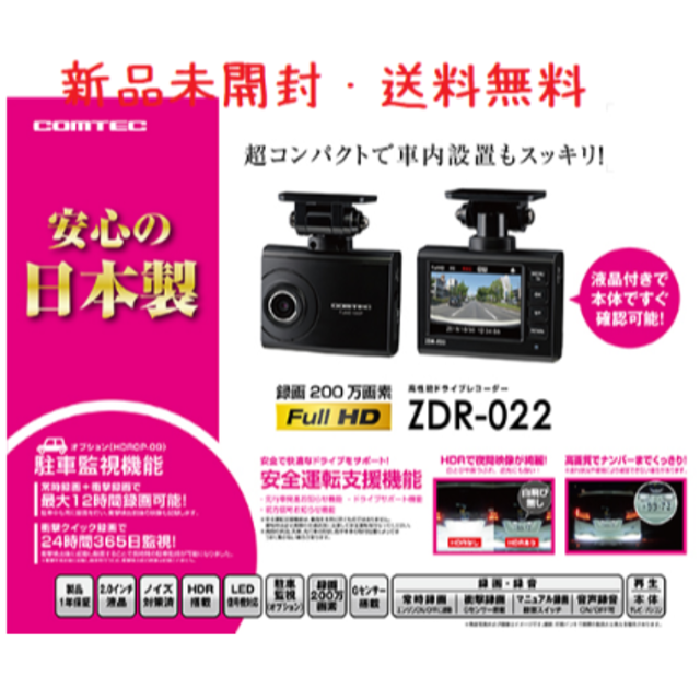 【新品未開封】ドライブレコーダー コムテック ZDR-022 日本製COMTEC