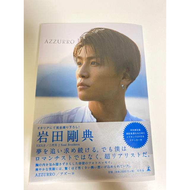 三代目 J Soul Brothers(サンダイメジェイソウルブラザーズ)の「ＡＺＺＵＲＲＯ 特別限定版」岩田剛典　写真集 エンタメ/ホビーの本(その他)の商品写真