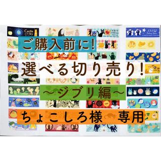 ジブリ(ジブリ)の【切り売り】　マスキングテープ　ジブリ　トトロ　ジジ　黒猫　ハウル　ラピュタ(テープ/マスキングテープ)