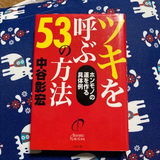 ツキを呼ぶ５３の方法 ホンモノの運を作る具体例(文学/小説)