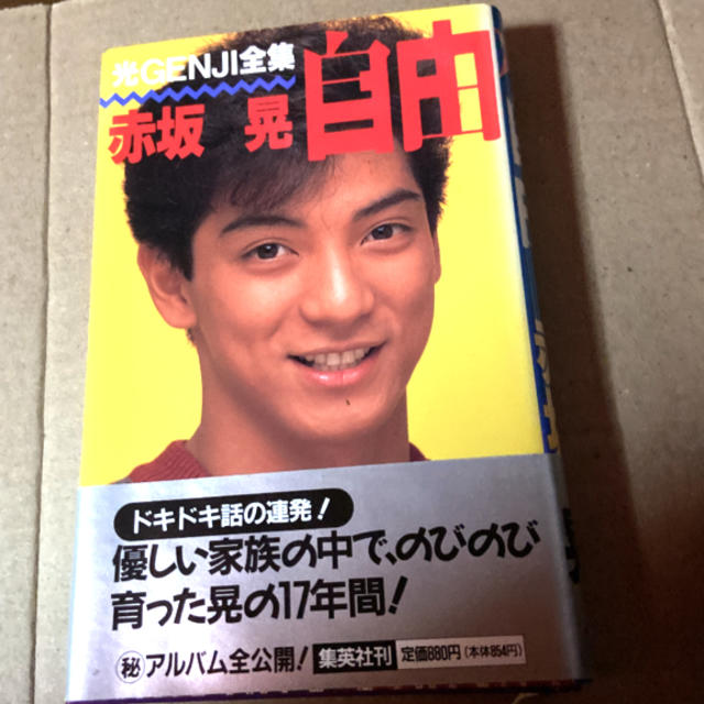 Johnny's - KAO☆T様専用ページ 光GENJI全集 赤坂 晃 『自由』本の通販