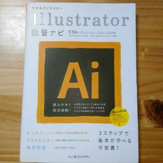 インプレス(Impress)の【ぽん様専用】できるクリエイタ－Ｉｌｌｕｓｔｒａｔｏｒ独習ナビ ＣＳ６／(コンピュータ/IT)