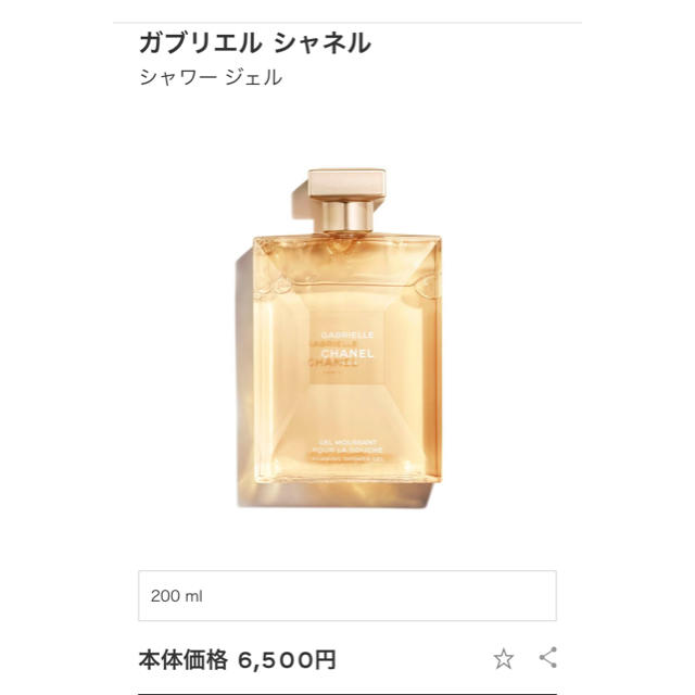 新品❗️ガブリエル シャネル シャワージェル 200ml ????サンプル付発送