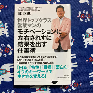 世界トップクラス営業マンのモチベ－ションに左右されずに結果を出す仕事術(ビジネス/経済)