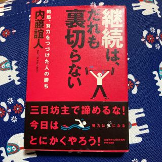 継続は、だれも裏切らない 結局、努力をつづけた人の勝ち(ビジネス/経済)