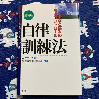 自律訓練法 不安と痛みの自己コントロ－ル 新装版(人文/社会)