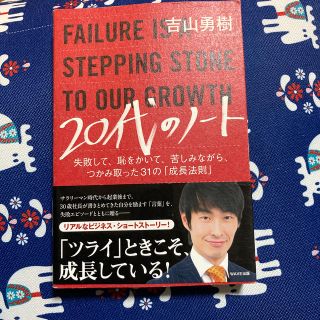 ２０代のノ－ト 失敗して、恥をかいて、苦しみながら、つかみ取った３(ビジネス/経済)