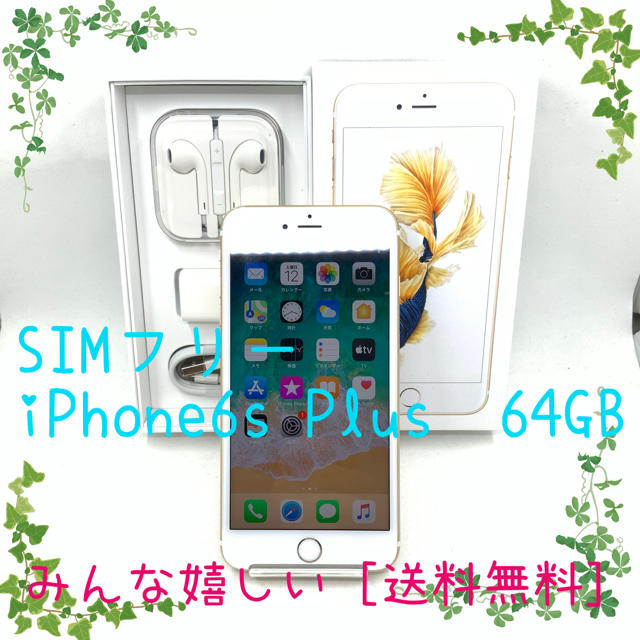 SIMフリー iPhone6s Plus 64GB ゴールド