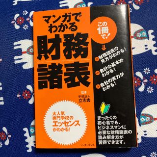 マンガでわかる財務諸表(ビジネス/経済)