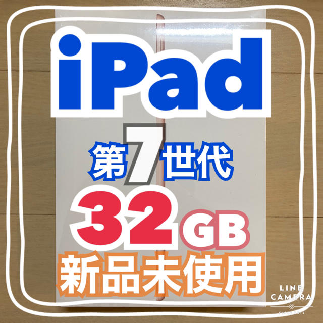 iPad 第7世代 32GB WiFi 新品未使用