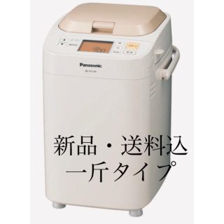 パナソニック(Panasonic)の☆パナソニック　ホームベーカリー　送料込　　新品・未使用　一斤タイプ(ホームベーカリー)