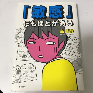 「敏感」にもほどがある(文学/小説)