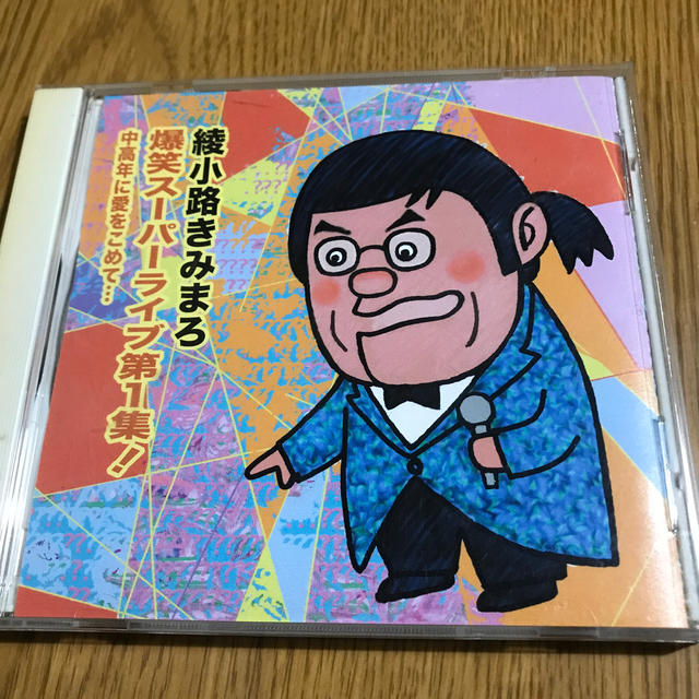 爆笑スーパーライブ第1集！ 中高年に愛をこめて… エンタメ/ホビーのCD(演芸/落語)の商品写真