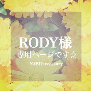 ♡RODY様　専用ページ♡(ピアス)