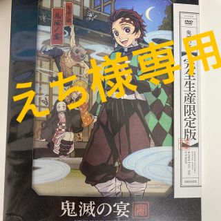 シュウエイシャ(集英社)の鬼滅の宴（完全生産限定版） DVD(アニメ)