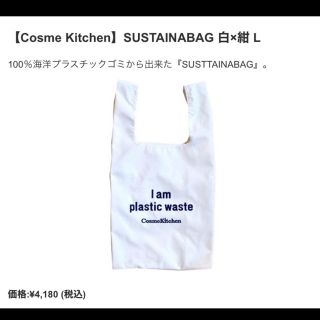 コスメキッチン(Cosme Kitchen)の【Cosme Kitchen】SUSTAINABAG 白×紺 L(エコバッグ)