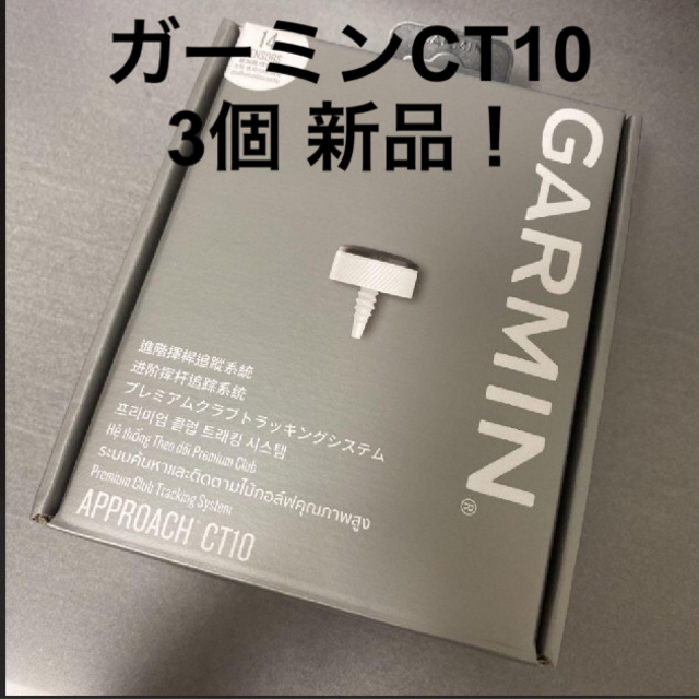 ⭐️新品未使用⭐️ガーミン アプローチS62 キャンペーン限定品CT１０　3個付