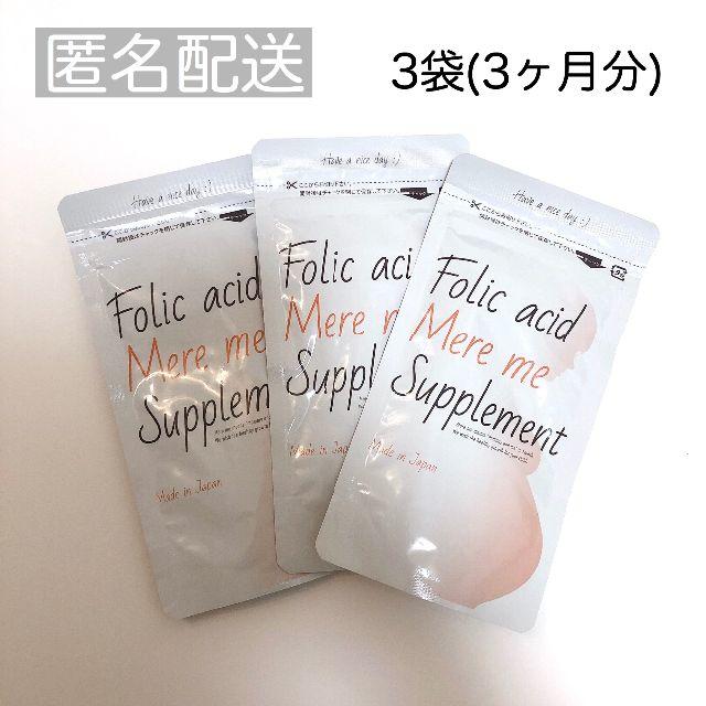 メルミー　葉酸サプリ＊3袋セット 食品/飲料/酒の健康食品(その他)の商品写真