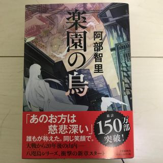 楽園の烏(文学/小説)