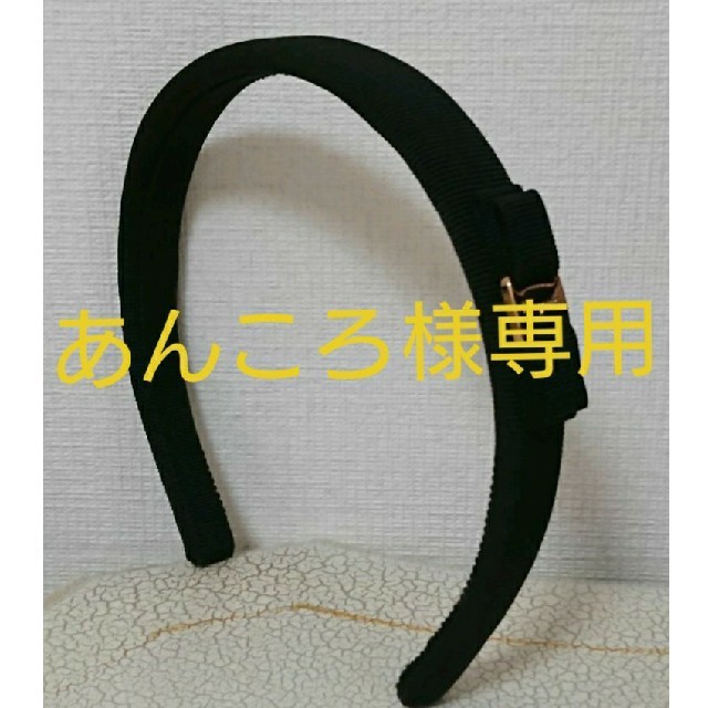 あんころ様専用】♥️Ferragamo カチューシャ ヴァラ 新品未使用