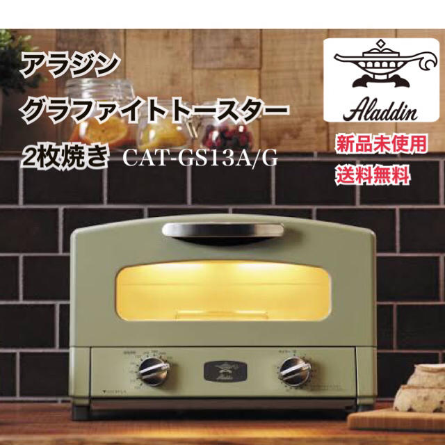 新品未使用 アラジン グラファイトトースター CAT-GS13A(G)