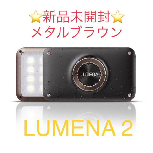 あやめ様専用】LUMENA2 ルーメナー2 LEDランタン メタルブラウン 祝 ...