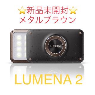 【あやめ様専用】LUMENA2  ルーメナー2  LEDランタン　メタルブラウン(ライト/ランタン)