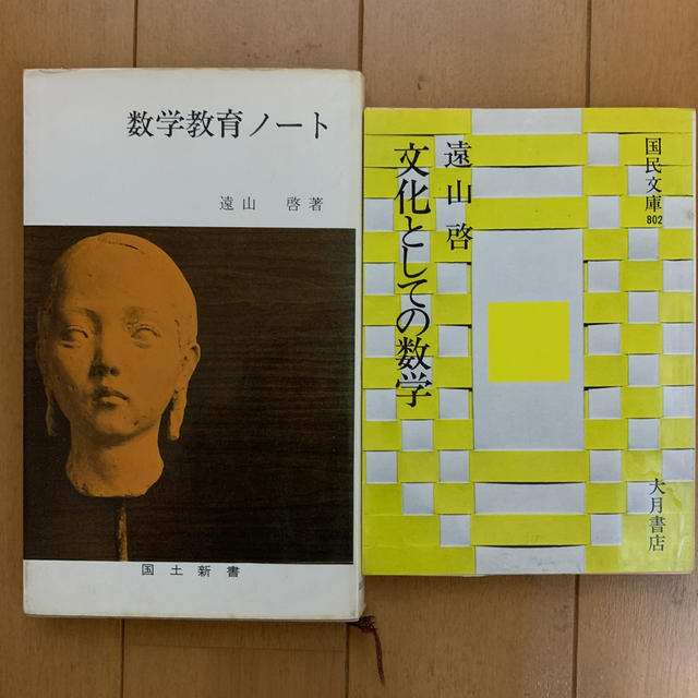 数学教育ノート／文化としての数学の２冊　遠山啓著 エンタメ/ホビーの本(科学/技術)の商品写真