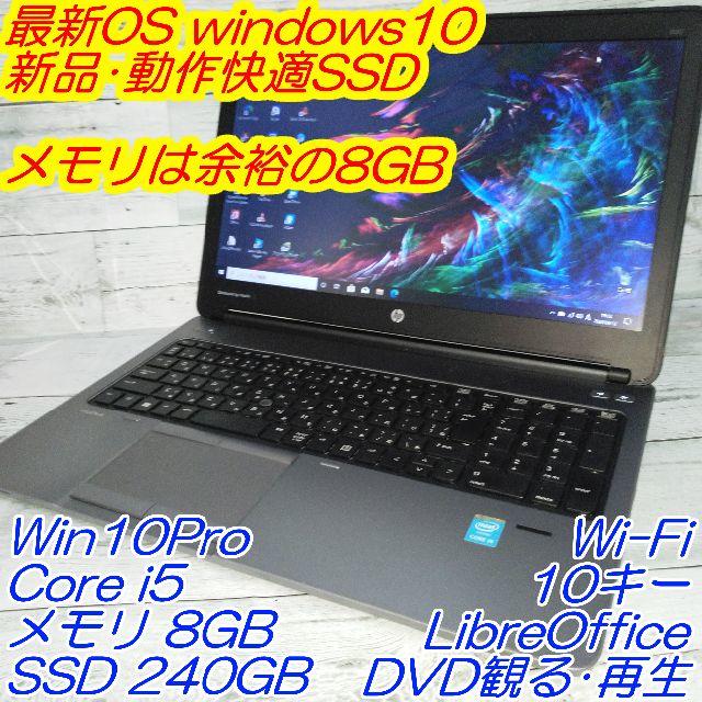 新品快適SSD HP 650G1 ノートパソコン i5 8GB DVD 10キー8GBSSD