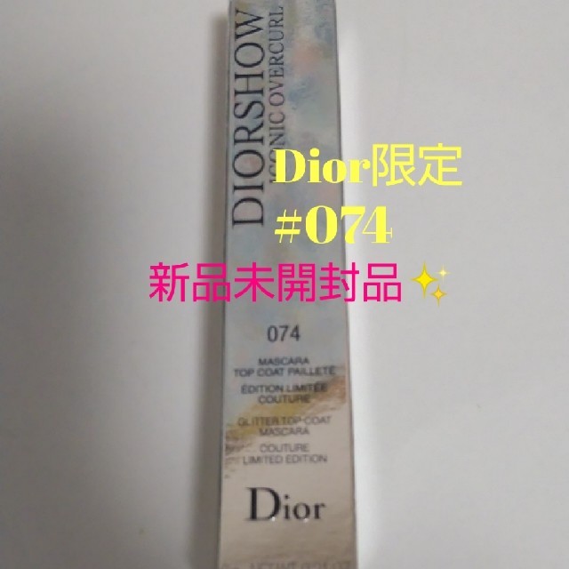 Dior(ディオール)のディオールショウ アイコニック オーバーカール  マスカラ 074 ラメ コスメ/美容のベースメイク/化粧品(マスカラ)の商品写真