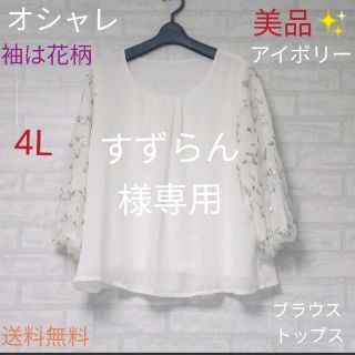 美品　オシャレ　ブラウストップス　4L  アイボリー（袖は花柄）(シャツ/ブラウス(長袖/七分))