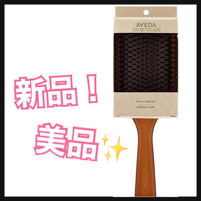 AVEDA(アヴェダ)の〖オススメ！〗AVEDA パドルブラシ〖新品美品✨〗 コスメ/美容のヘアケア/スタイリング(ヘアブラシ/クシ)の商品写真