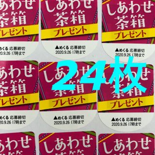 イトウエン(伊藤園)のおーいお茶キャンペーンシール 24枚(その他)