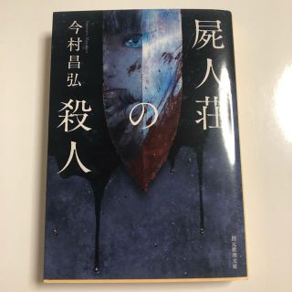 屍人荘の殺人(文学/小説)