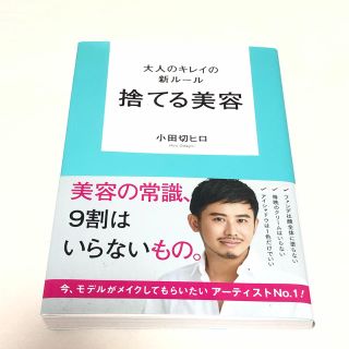 大人のキレイの新ルール捨てる美容　小田切ヒロ(ファッション/美容)