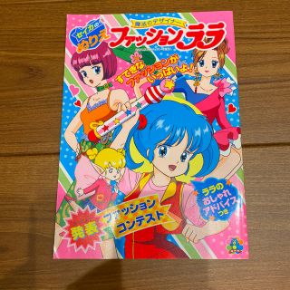 新品　ファッションララ　魔法のデザイナー　昭和　レトロ　塗り絵　ぬりえ(キャラクターグッズ)