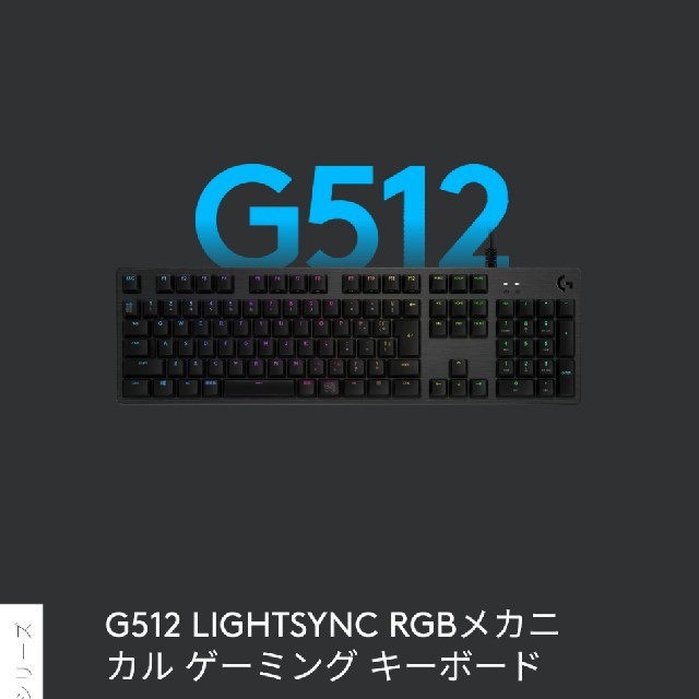ゲーミングキーボード　G512 ロジクール