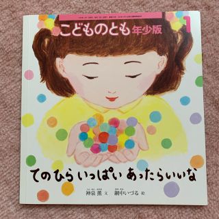 てのひらいっぱい　あったらいいな(絵本/児童書)