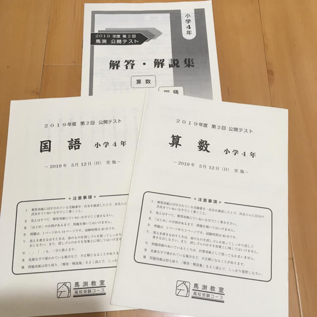 2019年度　第2回　馬渕公開テスト　小学4年 エンタメ/ホビーの本(語学/参考書)の商品写真