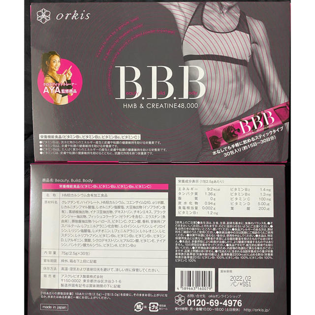 ダイエット食品トリプルビー 未開封2箱 B.B.B アヤトレ