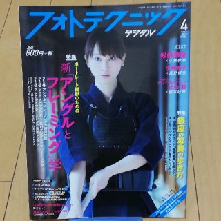 フォトテクニックデジタル 2014年 04月号(趣味/スポーツ)