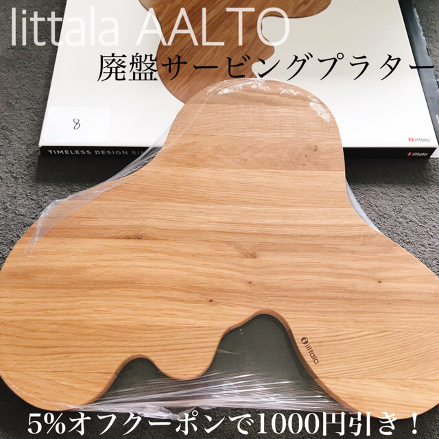 8【新品】イッタラ アアルト木製サービングプラターLサイズ17年生産終了