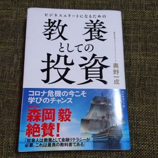 ビジネスエリートになるための教養としての投資(ビジネス/経済)