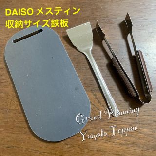 ダイソー　DAISO メスティン　収納　4.5ミリ　鉄板　トング　ヘラ(調理器具)